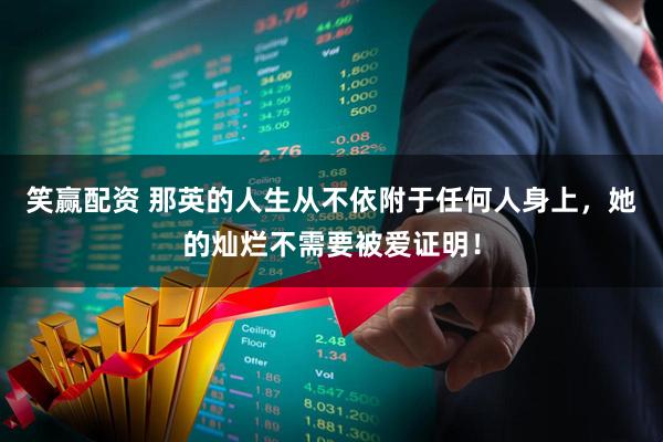 笑赢配资 那英的人生从不依附于任何人身上，她的灿烂不需要被爱证明！